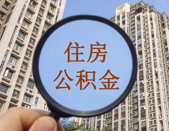 广东找人把公积金提取出来安全吗（广东找人提公积金有什么影响）